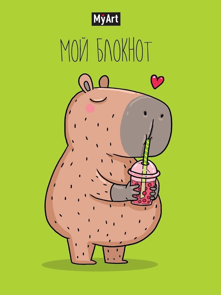 MyArt. Блокнот в линию В тренде. Капибара любит bubble tea, производитель Проф-Пресс , ISBN 467-0-15916-136-3, № 1