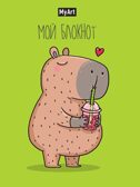 MyArt. Блокнот в линию В тренде. Капибара любит bubble tea, производитель Проф-Пресс , ISBN 467-0-15916-136-3, № 1