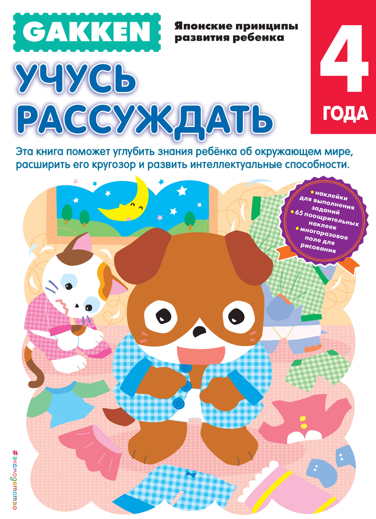Gakken. 4+ Учусь рассуждать. Японские принципы развития ребенка, производитель Эксмо , ISBN 978-5-69987-174-2, № 1