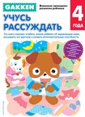 Gakken. 4+ Учусь рассуждать. Японские принципы развития ребенка, производитель Эксмо , ISBN 978-5-69987-174-2, № 1