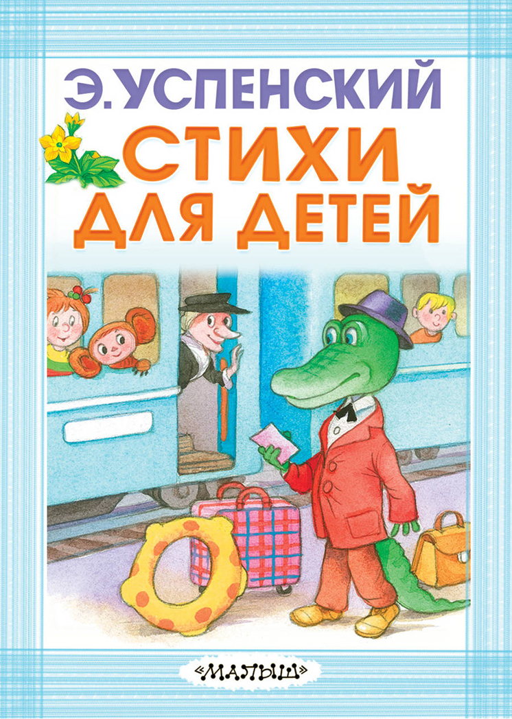 Стихи для детей. Успенский Э.Н. Карманная детская библиотека, производитель АСТ , ISBN 978-5-17115-302-1, № 1