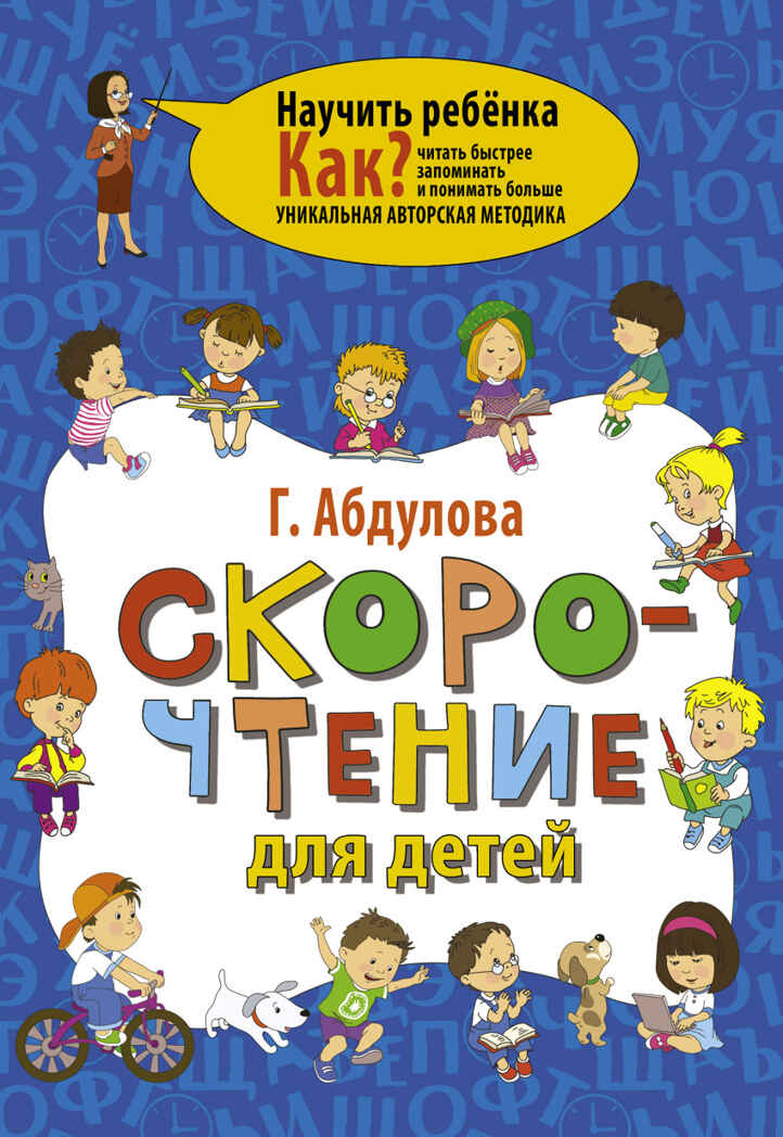 Скорочтение для детей. Абдулова Г. Научить ребенка. Как?, производитель АСТ , ISBN 978-5-17100-475-0, № 1