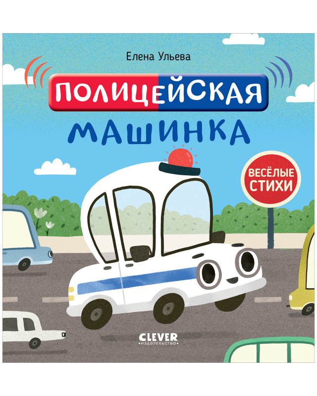 Полицейская машинка. Ульева Е. Весёлые стихи, производитель Клевер (Clever) , ISBN 978-5-00154-642-9, № 1