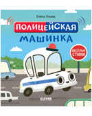 Полицейская машинка. Ульева Е. Весёлые стихи, производитель Клевер (Clever) , ISBN 978-5-00154-642-9, № 1
