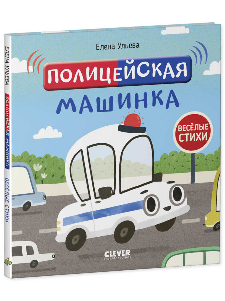 Полицейская машинка. Ульева Е. Весёлые стихи, производитель Клевер (Clever) , ISBN 978-5-00154-642-9, № 3