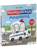 Полицейская машинка. Ульева Е. Весёлые стихи, производитель Клевер (Clever) , ISBN 978-5-00154-642-9, № 3