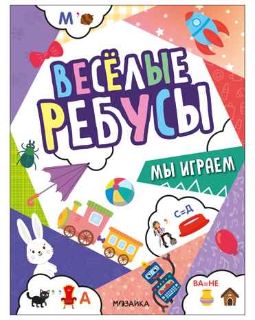 Мы играем (серия «Веселые ребусы», развивающая книжка), производитель МОЗАИКА kids , ISBN 978-5-43154-499-6№ 1