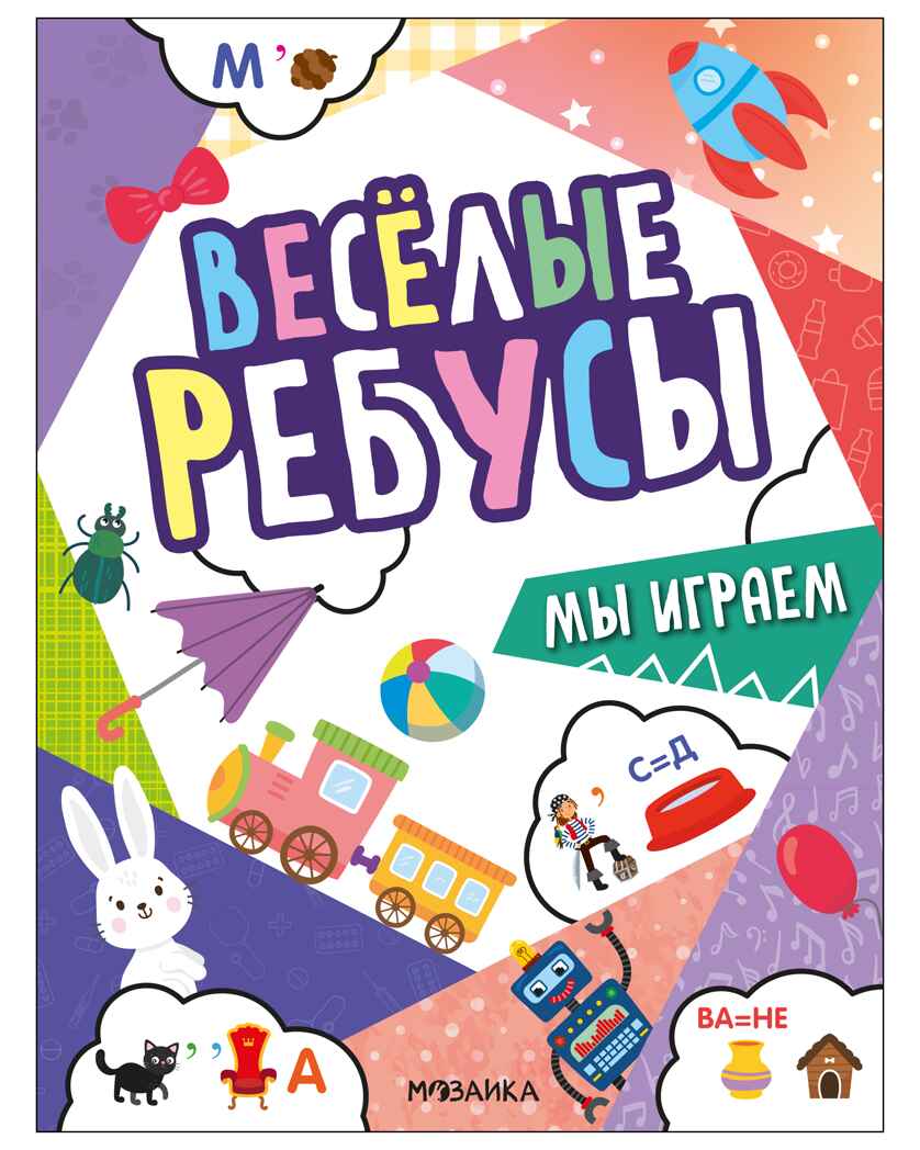 Мы играем (серия «Веселые ребусы», развивающая книжка), производитель МОЗАИКА kids , ISBN 978-5-43154-499-6, № 1