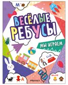 Мы играем (серия «Веселые ребусы», развивающая книжка), производитель МОЗАИКА kids , ISBN 978-5-43154-499-6, № 1