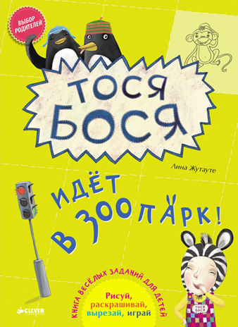 Тося-Бося идёт в зоопарк. Лина Жутауте., производитель Клевер (Clever) , ISBN 978-5-91982-480-0№ 1