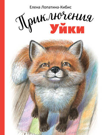 ДХЛ. Приключения Уйки Лопатина-Кибис Елена, производитель Стрекоза , ISBN 978-5-99515-259-0№ 1