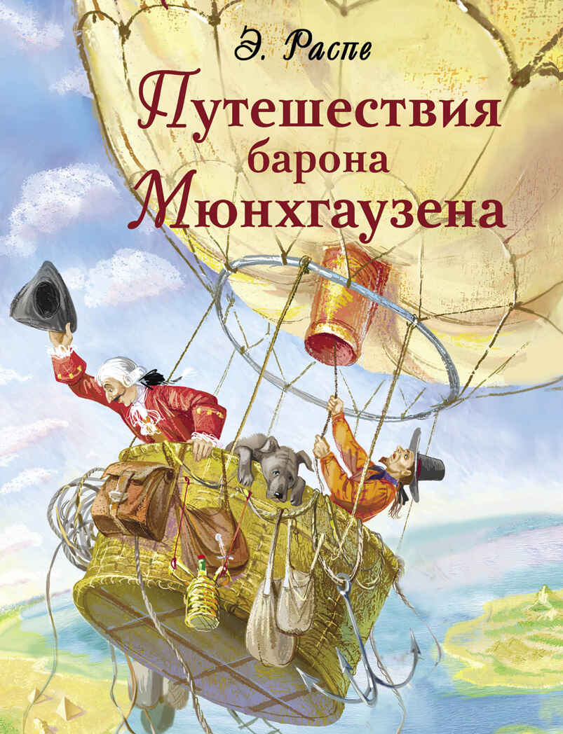 ДХЛ. Путешествия барона Мюнхгаузена Распе Р., производитель Стрекоза , ISBN 978-5-99515-140-1, № 1