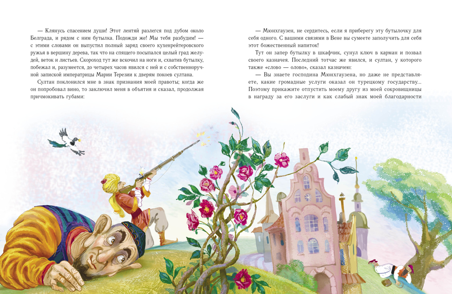 ДХЛ. Путешествия барона Мюнхгаузена Распе Р., производитель Стрекоза , ISBN 978-5-99515-140-1, № 3