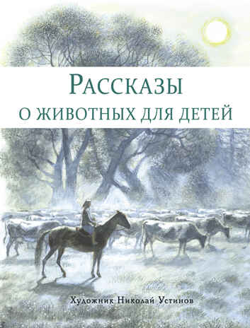 ДХЛ. Рассказы о животных для детей Снегирёв Г. Я., Кузьмин Л. И., производитель Стрекоза , ISBN 978-5-99515-236-1№ 1