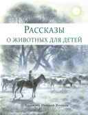 ДХЛ. Рассказы о животных для детей Снегирёв Г. Я., Кузьмин Л. И., производитель Стрекоза , ISBN 978-5-99515-236-1, № 1