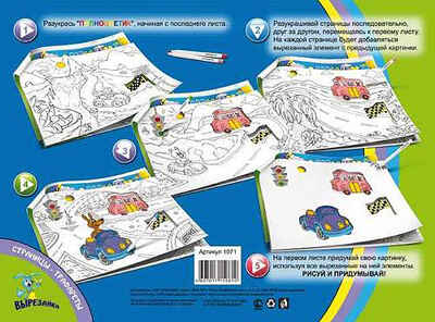 Полноцветик &quot;МАШИНКИ&quot;, производитель Полноцвет, ISBN 460-7-01715-094-8№ 2