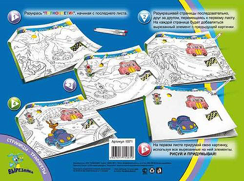 Полноцветик &quot;МАШИНКИ&quot;, производитель Полноцвет, ISBN 460-7-01715-094-8, № 2