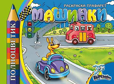 Полноцветик &quot;МАШИНКИ&quot;, производитель Полноцвет, ISBN 460-7-01715-094-8, № 1