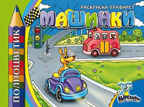 Полноцветик &quot;МАШИНКИ&quot;, производитель Полноцвет, ISBN 460-7-01715-094-8, № 1