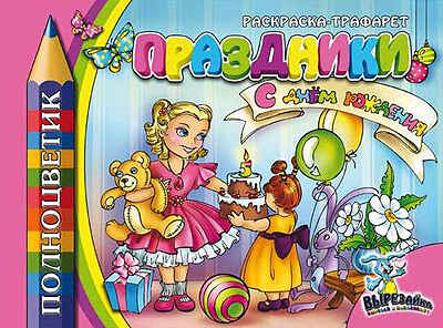 Раскраска-трафарет.Праздники., производитель Полноцвет, ISBN 460-7-01715-096-2№ 1