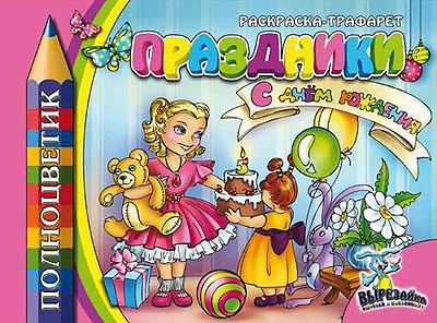 Раскраска-трафарет.Праздники., производитель Полноцвет, ISBN 460-7-01715-096-2, № 1