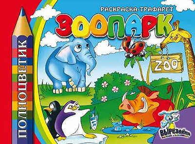 Полноцветик &quot;ЗООПАРК&quot;, производитель Полноцвет, ISBN 460-7-01715-097-9№ 1