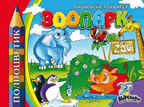 Полноцветик &quot;ЗООПАРК&quot;, производитель Полноцвет, ISBN 460-7-01715-097-9, № 1