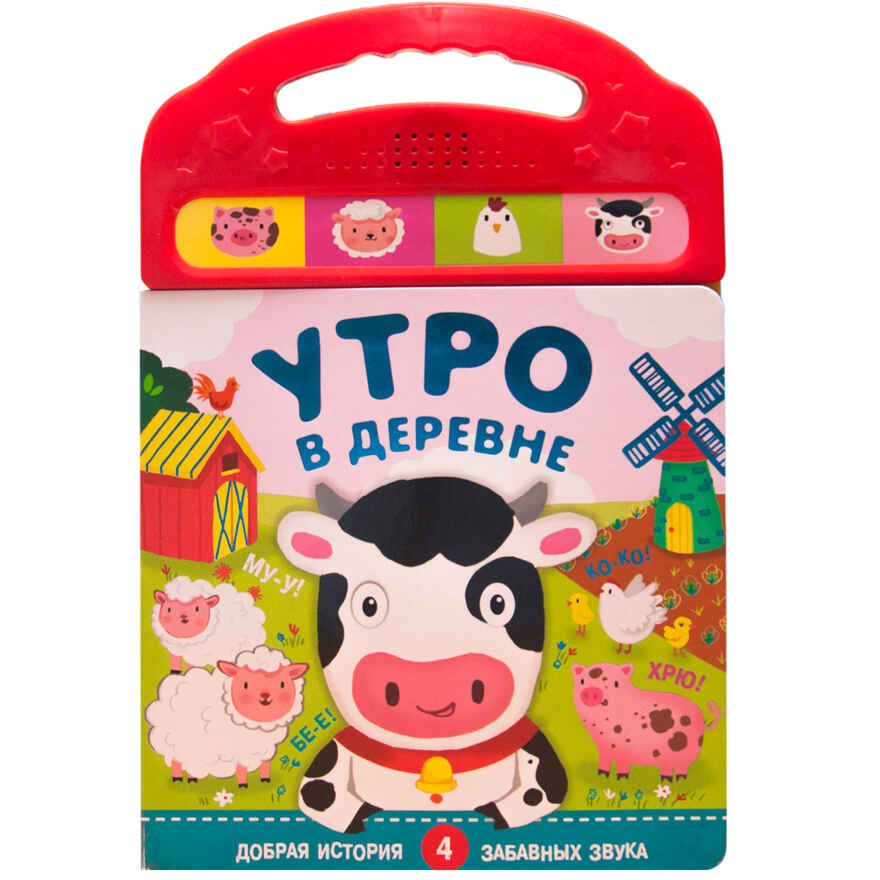 Утро в деревне (книжка с 4 звуковыми кнопками), производитель МОЗАИКА kids , ISBN 978-5-43150-980-3, № 1