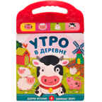 Утро в деревне (книжка с 4 звуковыми кнопками), производитель МОЗАИКА kids , ISBN 978-5-43150-980-3, № 1