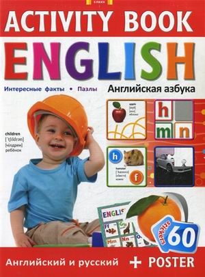 Activity book Азбука, производитель ЕЛВИК , ISBN 978-9-66276-719-3№ 1