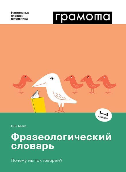 Фразеологический словарь.Почему мы так говорим?, производитель АСТ Пресс , ISBN 978-5-60460-267-6, № 1