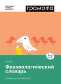 Фразеологический словарь.Почему мы так говорим?, производитель АСТ Пресс , ISBN 978-5-60460-267-6, № 1