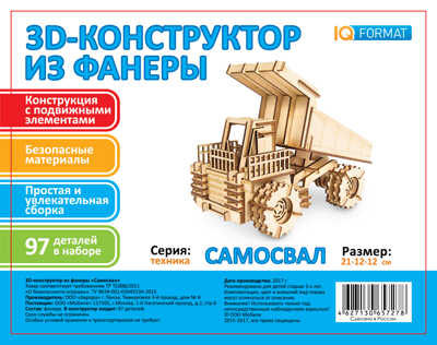 Конструктор из фанеры Самосвал, производитель IQ FORMAT (АйКью Формат), ISBN 462-7-13065-727-8№ 1
