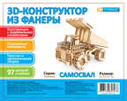 Конструктор из фанеры Самосвал, производитель IQ FORMAT (АйКью Формат), ISBN 462-7-13065-727-8, № 1