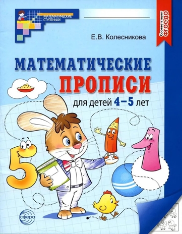 Математические прописи для детей 4-5 лет / Колесникова Е.В., производитель Сфера ТЦ , ISBN 978-5-99493-207-0№ 1