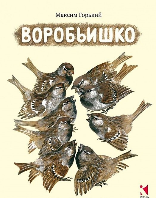 Воробьишко. Горький М. (Серия:Любимая мамина книжка), арт.3081, производитель Речь , ISBN 978-5-92681-859-5, № 1