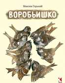 Воробьишко. Горький М. (Серия:Любимая мамина книжка), арт.3081, производитель Речь , ISBN 978-5-92681-859-5, № 1