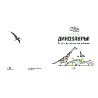 Динозавры! Загадки доисторических животных. Мак ван Гагельдонк. Wow!, производитель ЭНАС-КНИГА , ISBN 978-5-91921-881-4№ 2