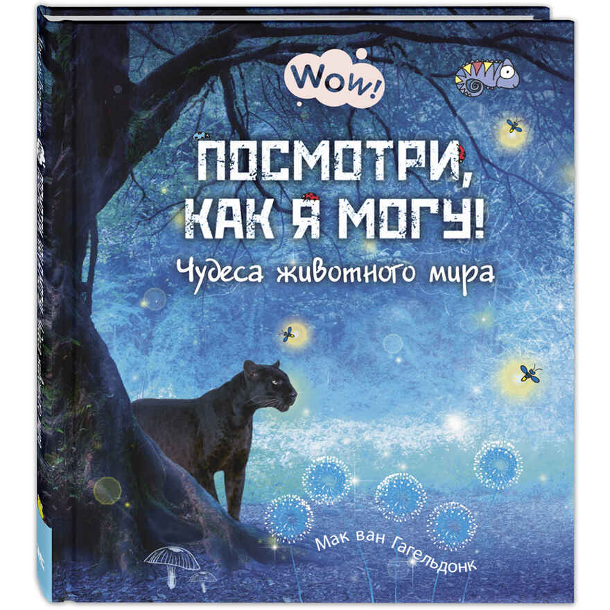 Посмотри, как я могу! Чудеса животного мира. Мак ван Гагельдонк. Wow!, производитель ЭНАС-КНИГА , ISBN 978-5-91921-882-1, № 1