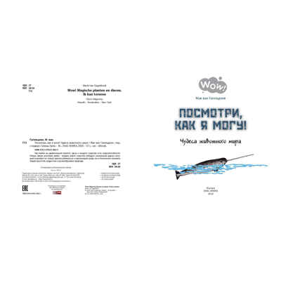 Посмотри, как я могу! Чудеса животного мира. Мак ван Гагельдонк. Wow!, производитель ЭНАС-КНИГА , ISBN 978-5-91921-882-1№ 2