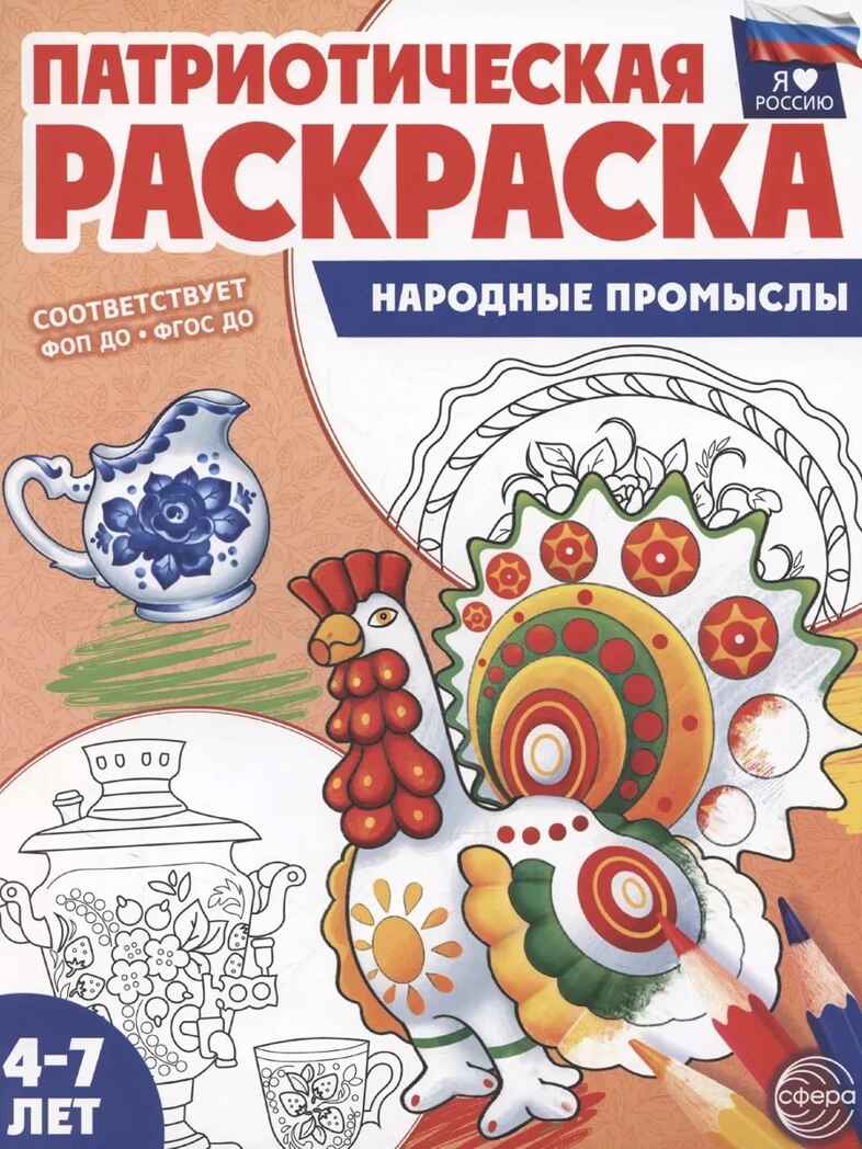 Патриотическая раскраска. Я люблю Россию. Народные промыслы (4-7 лет), производитель Сфера ТЦ , ISBN 978-5-99493-464-7, № 1