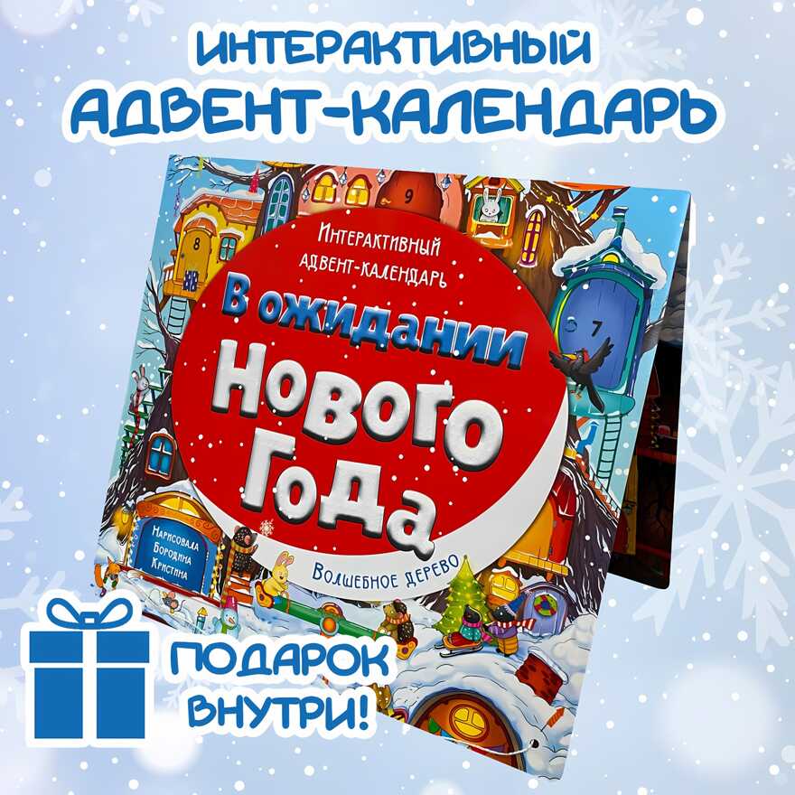 Адвент-календарь В ожидании Нового года. Волшебное дерево, арт. 4630201331236, производитель BimBiMon (БимБиМон), ISBN 463-0-20133-123-6, № 1