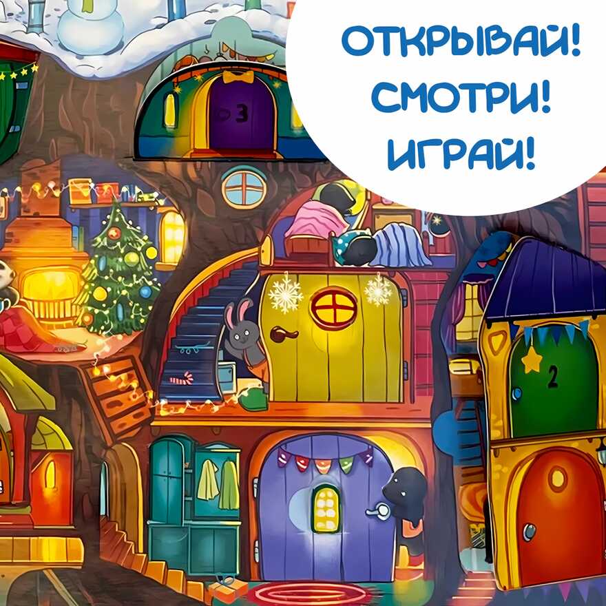 Адвент-календарь В ожидании Нового года. Волшебное дерево, арт. 4630201331236, производитель BimBiMon (БимБиМон), ISBN 463-0-20133-123-6, № 10