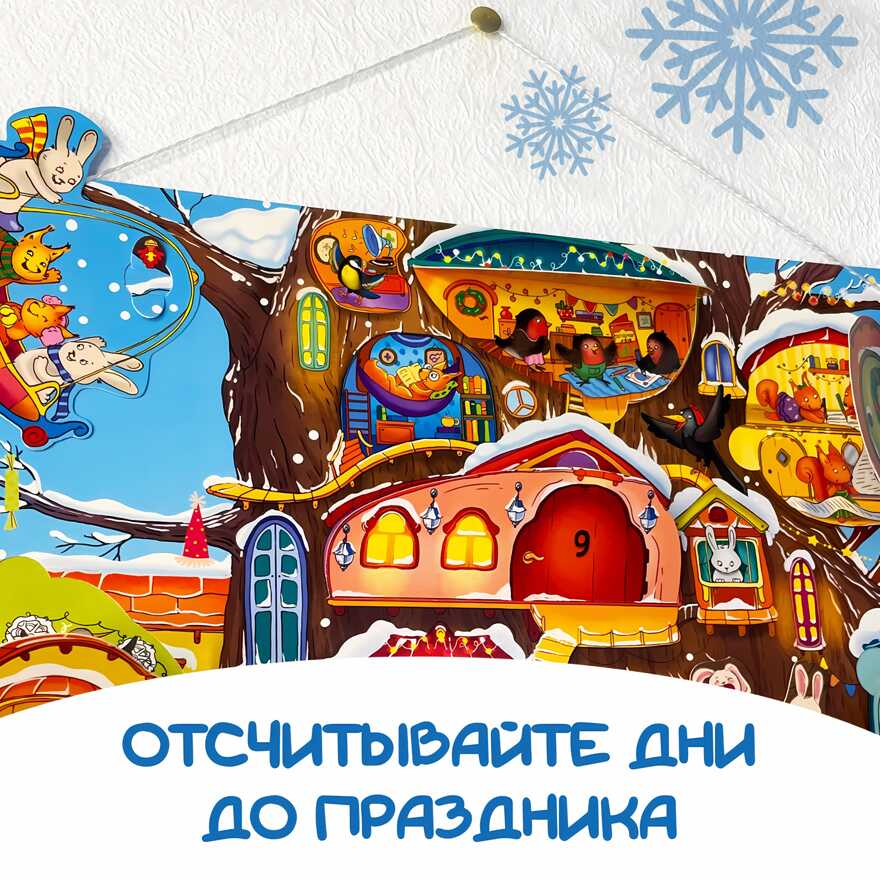 Адвент-календарь В ожидании Нового года. Волшебное дерево, арт. 4630201331236, производитель BimBiMon (БимБиМон), ISBN 463-0-20133-123-6, № 11