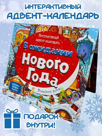 Адвент-календарь В ожидании Нового года. Волшебное дерево, арт. 4630201331236, производитель BimBiMon (БимБиМон), ISBN 463-0-20133-123-6№ 3