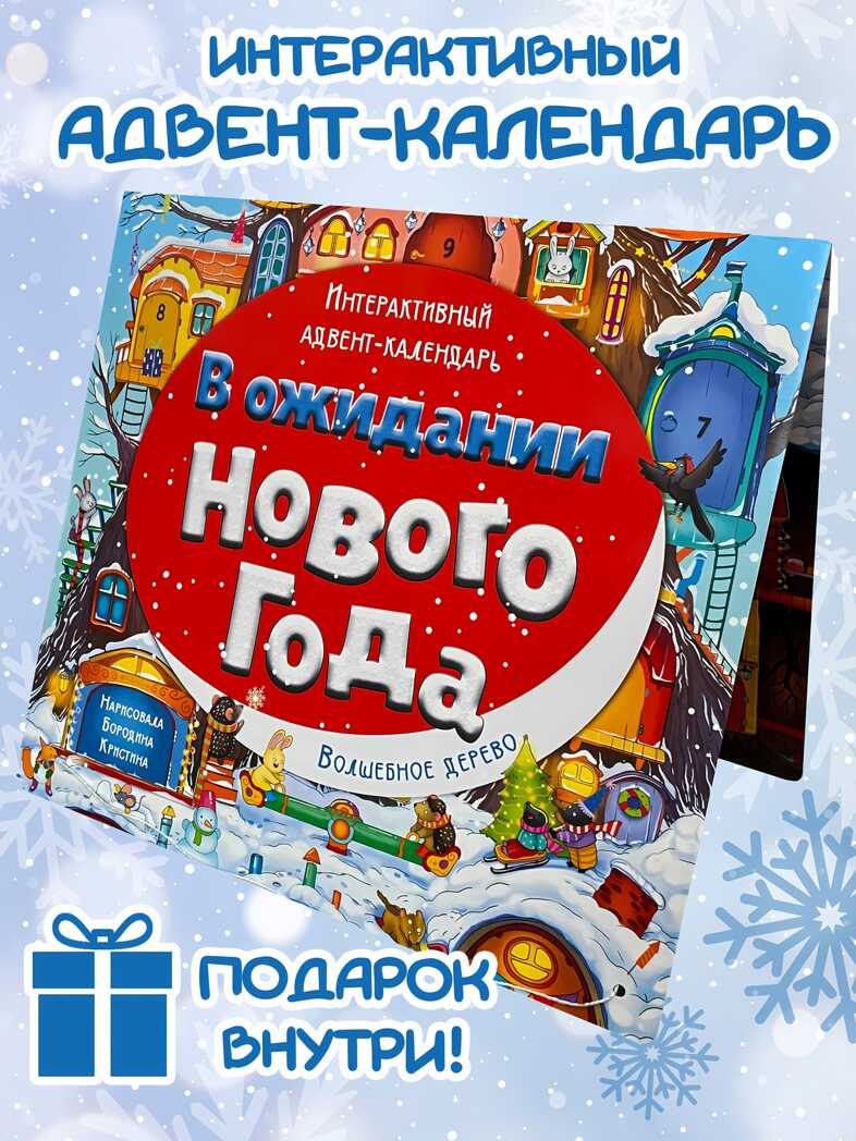 Адвент-календарь В ожидании Нового года. Волшебное дерево, арт. 4630201331236, производитель BimBiMon (БимБиМон), ISBN 463-0-20133-123-6, № 3