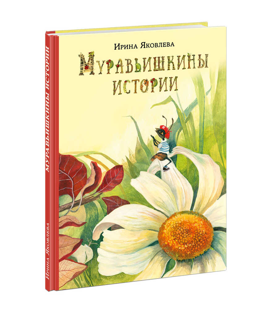 Муравьишкины истории. Яковлева И.Н., производитель Нигма, ISBN 978-5-43350-777-7, № 1