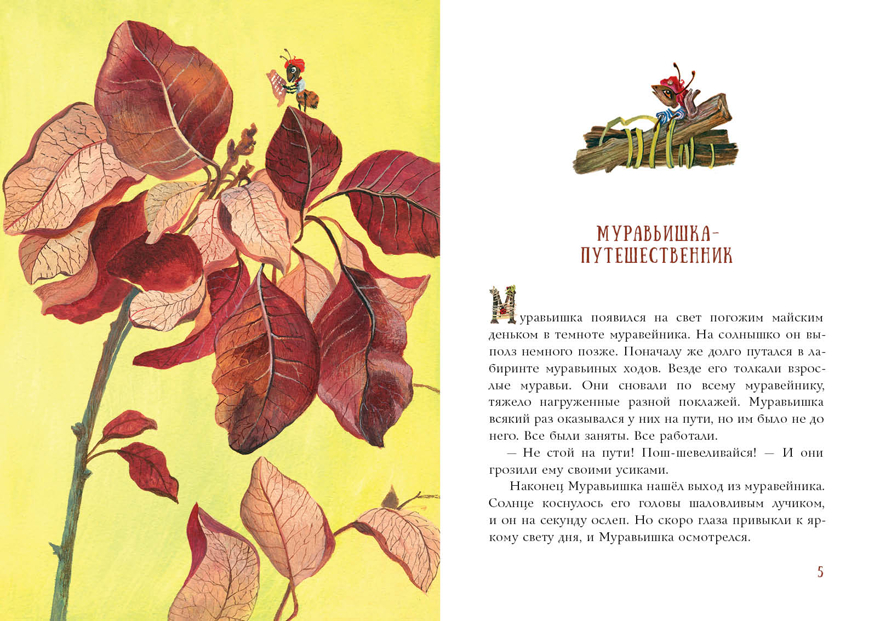 Муравьишкины истории. Яковлева И.Н., производитель Нигма, ISBN 978-5-43350-777-7, № 2
