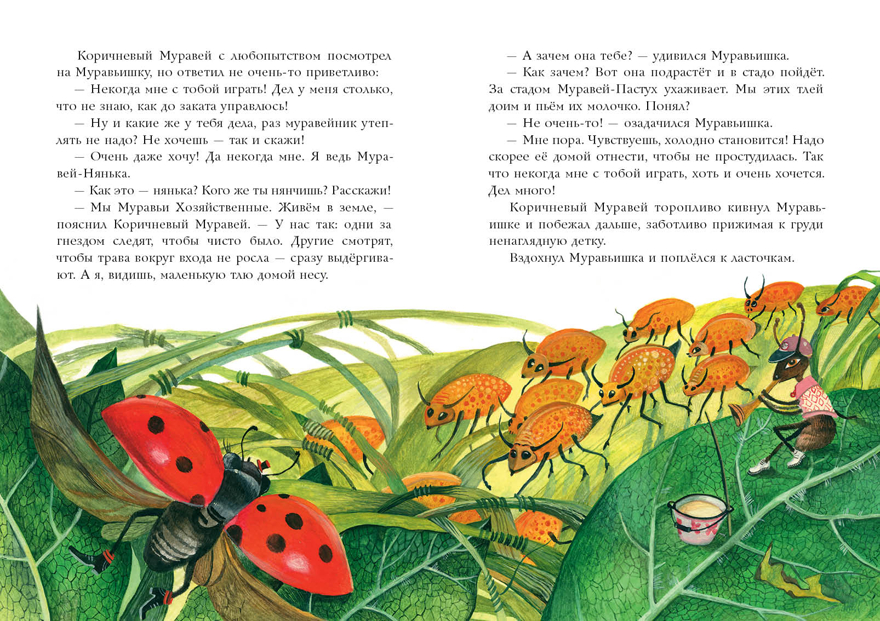 Муравьишкины истории. Яковлева И.Н., производитель Нигма, ISBN 978-5-43350-777-7, № 4