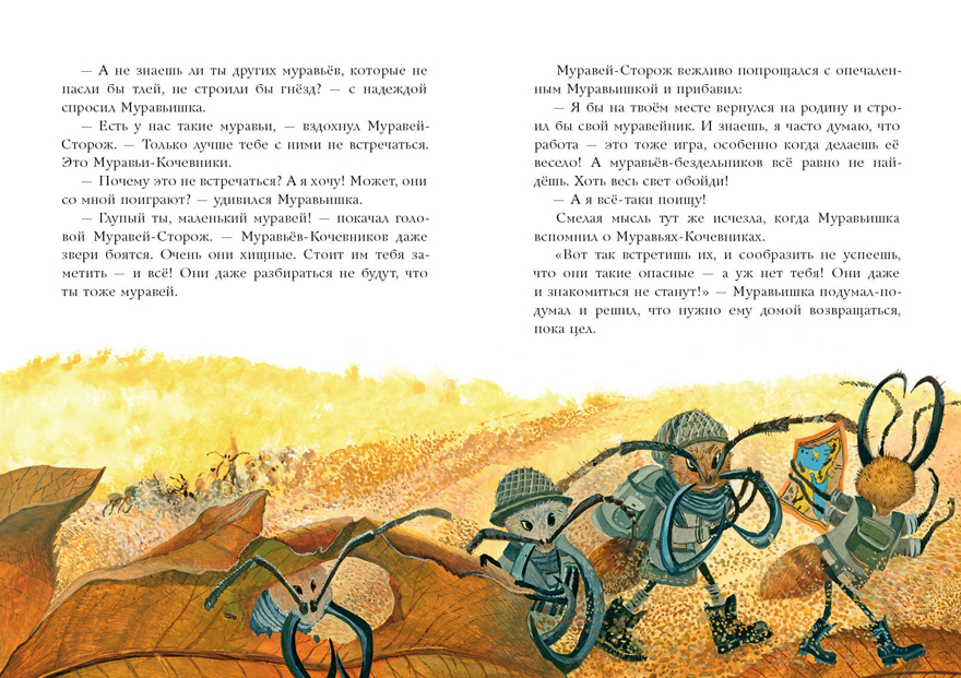 Муравьишкины истории. Яковлева И.Н., производитель Нигма, ISBN 978-5-43350-777-7, № 6